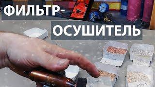 Фильтр-осушитель холодильника. Вскрываем фильтры.