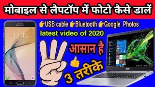 mobile se laptop me photo kaise dale ll how to tranafer or copy photos from mobile to laptop