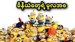 မီနီယံတွေရဲ့ မူလအစ || Minions (2015)