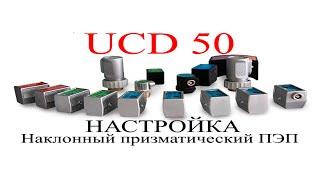 UCD 50  Настройка  Наклонный призматический ПЭП