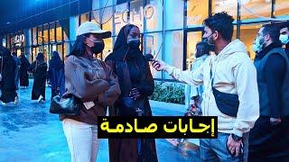 سألت السعوديين عن رأيهم في التغييرات و الانفتاح اللي في بلدهم ‼️| اجابات صادمة!