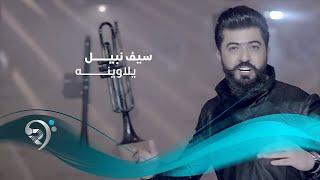 Seif Nabil - Yala Weinah (Jalsa) | سيف نبيل - يلاوينة / جلسات الرماس - 2016