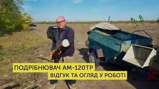 Отзыв и обзор в работе измельчителя веток ARPAL AM-120ТР