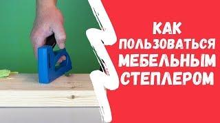 Как пользоваться мебельным СТЕПЛЕРОМ. Главный секрет!