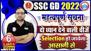 SSC GD 2022 | SSC GD 2022 महत्वपूर्ण सूचना | कैसे होगा Selection | SSC GD Exam Strategy By Ankit Sir