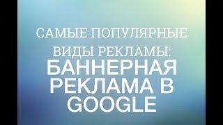 Самые популярные виды рекламы: баннерная реклама в Google