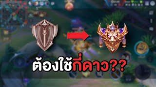 Rov : จากบรอนซ์ ไป ซูพรีม ต้องชนะกี่เกมถึงจะขึ้นได้?