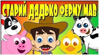 Old MacDonald Had A Farm in Ukrainian | Ukrainian Kids Songs | Nursery Rhymes