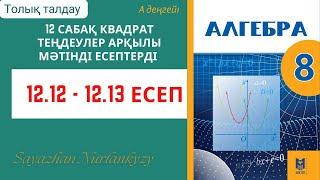 Алгебра 8 сынып 12 сабақ 12.12, 12.13 есеп ГДЗ