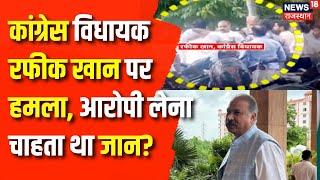 Rafiq Khan Attack News : Rafeek Khan पर हमले के पीछे क्या है वजह? Rajasthan News | Congress | BJP