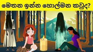 INTERESTING GHOST RIDDLES ( Episode 8 ) Riddles In Sinhala l Sinhala Riddles l EVERYTHING.SINHALA