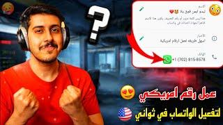 اسهل طريقه حصريه عمل رقم امريكي وتفعيل الواتس اب برقم امريكي في دقيقه واحده 2024 