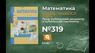 Задание 319 – ГДЗ по математике 4 класс (Чекин А.Л.) Часть 1