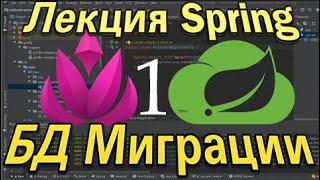 Лекция про Spring - БД Миграции #1