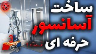 ساخت بلوپرینت آسانسور در آنریل انجین 5.4 قسمت 2