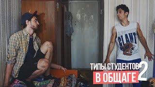 ТИПЫ СТУДЕНТОВ В ОБЩАГЕ 2