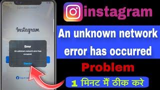 instagram an unknown network error has occurred problem | instagram login problem