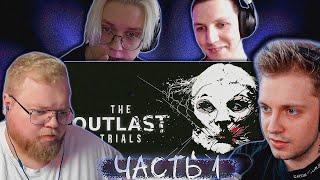 СТИНТ, ДРЕЙК, ТОХА И МАЗЕЛОВ ИГРАЮТ В The Outlast Trials ЧАСТЬ 1