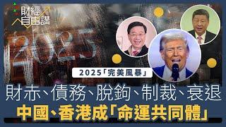 【財經自由講】2025「完美風暴」　財赤、債務、脫鉤、制裁、衰退　中國、香港成「命運共同體」