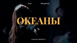 Океаны | Wolrus Worship| Миля Шаламова (LIVE)