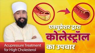 Cholesterol Treatment By Acupressure | Cholesterol Treatment Home Remedies