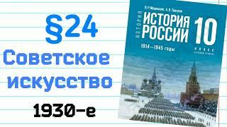 Краткий пересказ §24 Советское искусство  История 10 класс Мединский