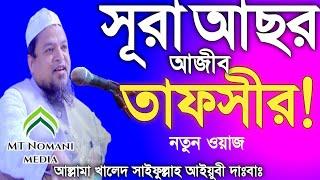 সূরা আছরের আজীব তাফসীর।সূরা আল আসর। আল্লামা খালেদ সাইফুল্লাহ আইয়ুবী Allahama Khalid Saifullah Ayubi