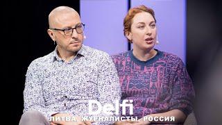 Эфир Delfi c российскими журналистами в Литве: когда спрашивают, откуда ты, внутри все сжимается