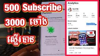 របៀបស្នើររកលុយ 500 Subscribers & 3000 Watchtime | How to Apply Monetisation YouTube