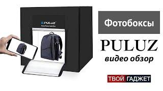 Обзор на фотобоксы PULUZ! 40 см, 60 см, 80 см! Лучший фотобокс на рынке.