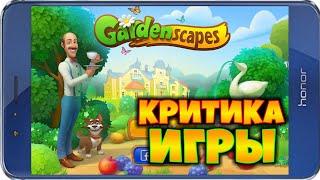 КРИТИКА ИГРЫ GARDENSCAPES – ОБЗОРЫ ОТ EVGEN GO UP!