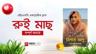 এ+ গ্যারান্টি ব্যাচ : রুই মাছ | সম্পূর্ণ অধ্যায় | নিশাত আপু (DMC)