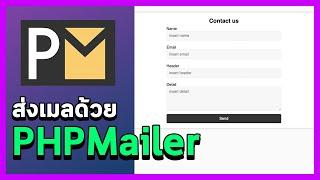 การทำระบบส่งเมลด้วย PHPMailer