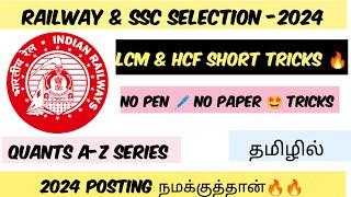 LCM & HCF questions RAILWAY & SSC | amazing  TRICKS| SSC & RRB SELECTION 2024|தமிழில்