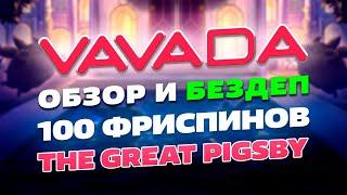 Vavada - фриспины, бонусы, обзор 2024 | Вавада казино бездеп 100 FS