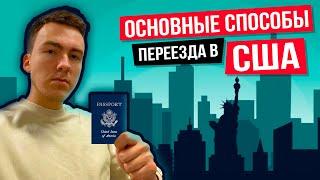 Как переехать в США? Основные способы иммиграции в Америку в 2021