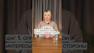 ваши увлечения и навыки - основа для стартапа #shorts #маркетинг #стратегия #психология