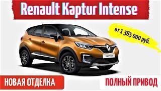 У Renault Kaptur появилась спецверсия Intense с полным приводом и богатым оснащением - цены в России