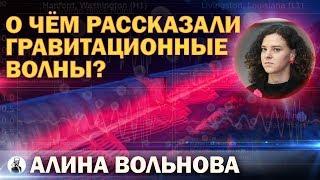 О чём рассказали гравитационные волны?