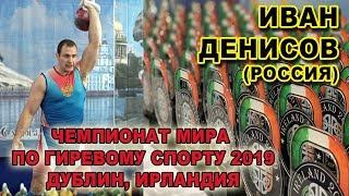 Иван Денисов Чемпионат мира по гиревому спорту 2019 Рывок гири  ВК свыше 95 кг