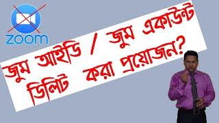 How to delete zoom account | জুম আইডি ডিলিট করে কিভাবে | একই ইমেইল আইডি দিয়ে নতুন জুম আইডি করতে চাই