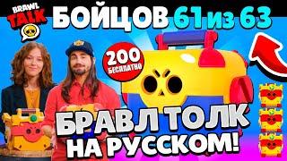 БРАВЛ ТОЛК НА РУССКОМ! 200 МЕГАЯЩИКОВ БЕСПЛАТНО! 2 НОВЫХ БРАВЛЕРА! ПОДАРКИ BRAWL STARS