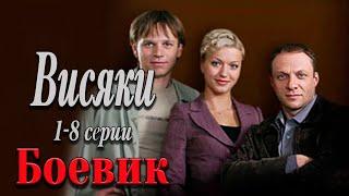 ВЫ ДАВНО ЖДАЛИ ВЫХОДА ЭТОГО СЕРИАЛА! - Висяки. 1 сезон 1-8 серии / Русские боевики