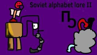 Soviet alphabet lore II Ҧ