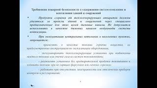 5 ПБ Бакалавриат Требования к системе обеспечения пожарной безопасности объектов