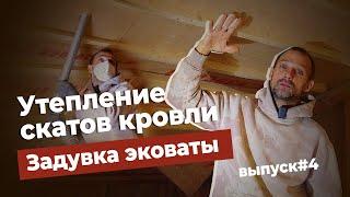 Утепление скатов кровли. Задувка Эковаты