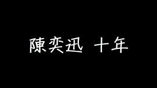 陳奕迅 十年 歌詞