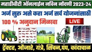 महाडीबीटी फॉर्म कसा भरायचा 2023-2024 | Mahadbt registration 2023-24 | Mahadbt farmer scheme 2023-24