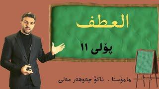 العطف #اللغة_العربية #بولى ١١  Ako Jawhar# اكو جوهر #youtube  #poli11