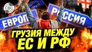 Грузия на грани: евроинтеграция или дружба с Россией? Оппозиция пригрозила протестами